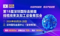 （深圳）2026第18届深圳国际连接器、线缆线束及加工设备展览会