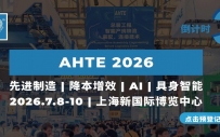 新质生产力驱动智造， 降本增效行业解决方案就在AHTE 2026！