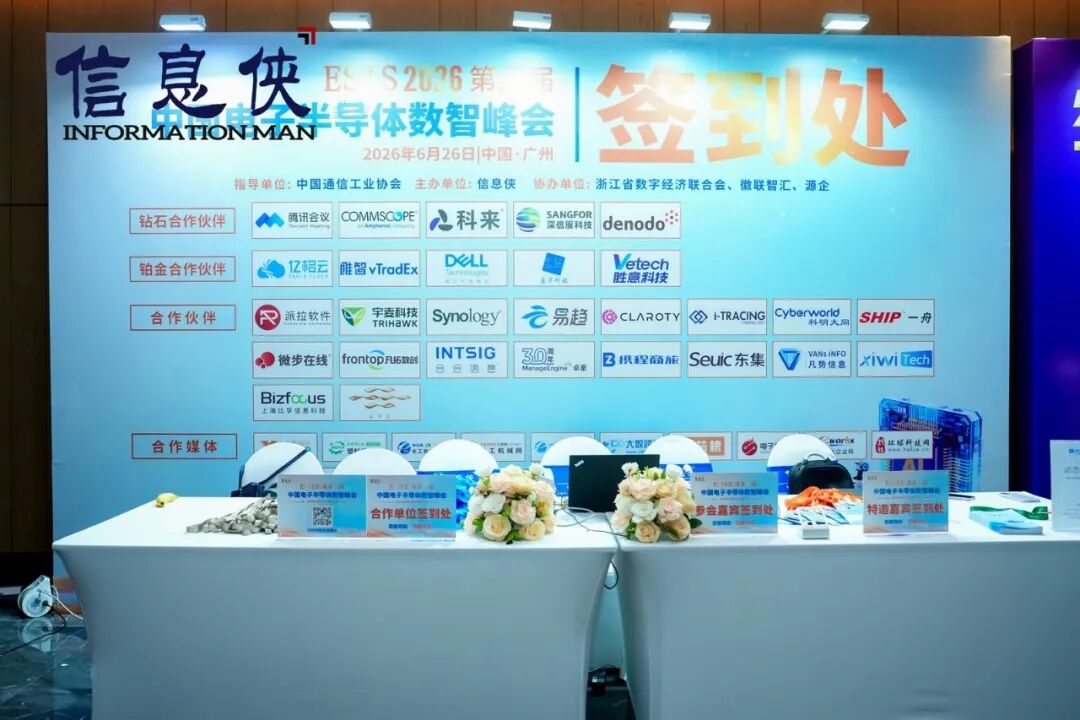 全景回顾丨ESIS 2026第六届电子半导体数智峰会亮点纷呈