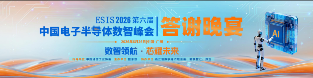 全景回顾丨ESIS 2026第六届电子半导体数智峰会亮点纷呈