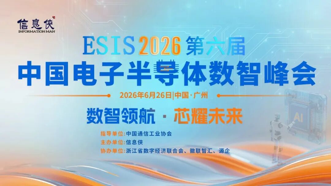 全景回顾丨ESIS 2026第六届电子半导体数智峰会亮点纷呈