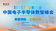 全景回顾丨ESIS 2026第六届电子半导体数智峰会亮点纷呈