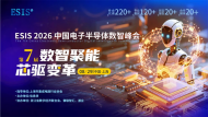 重磅官宣｜ESIS 2026第七届中国电子半导体数智峰会盛大开启，虚位以待！