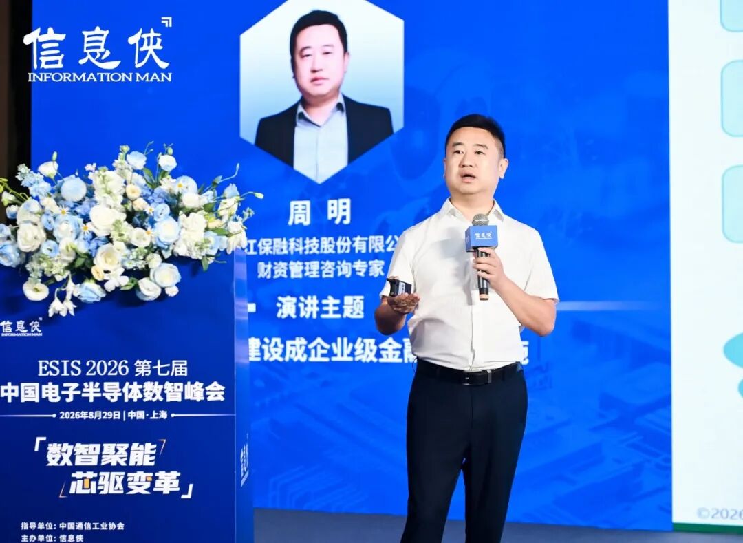 行业聚焦丨ESIS 2026第七届中国电子半导体数智峰会思想碰撞，共筑芯生态