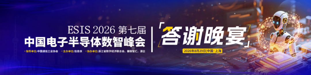 行业聚焦丨ESIS 2026第七届中国电子半导体数智峰会思想碰撞，共筑芯生态