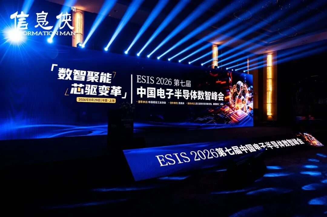 行业聚焦丨ESIS 2026第七届中国电子半导体数智峰会思想碰撞，共筑芯生态