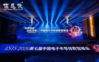 行业聚焦丨ESIS 2026第七届中国电子半导体数智峰会思想碰撞, 共筑芯生态