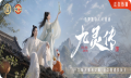 《九灵传》上线｜劲牌携手玩意互动打造 AI 漫剧新范本