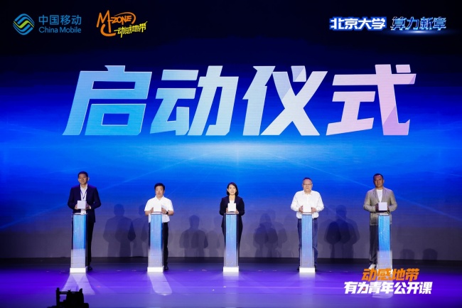算力启新章 青年赴新程｜动感地带有为青年公开课北大场圆满落幕