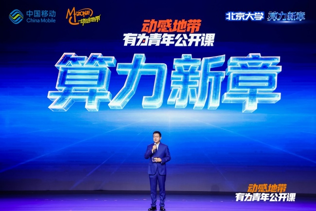 算力启新章 青年赴新程｜动感地带有为青年公开课北大场圆满落幕