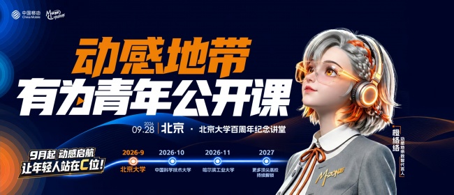 算力启新章 青年赴新程｜动感地带有为青年公开课北大场圆满落幕