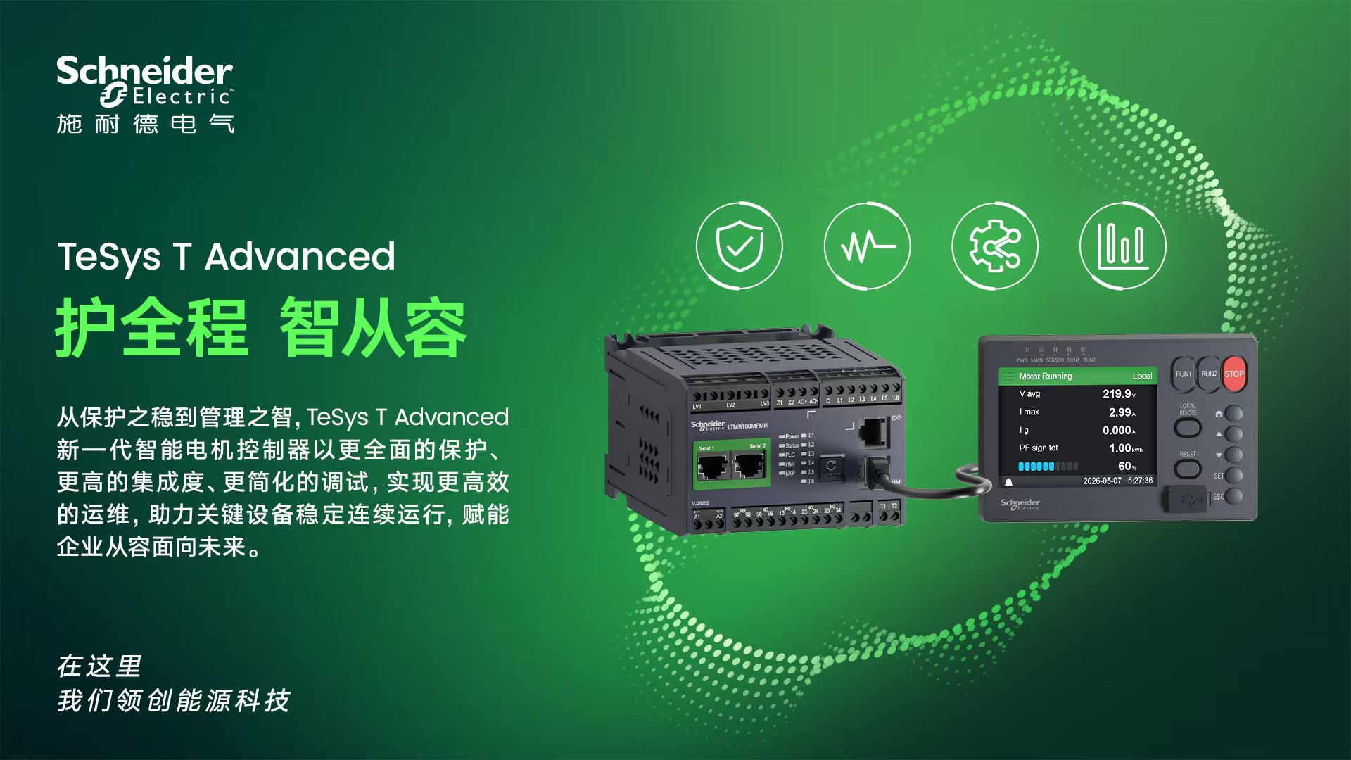 TeSys T Advanced 新一代电动机控制器 TeSys T Advanced 新一代电动机控制器