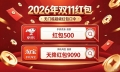 京东淘宝10月20日晚8点正式开售：最新推荐2026京东双11红包口令是【红包500】/ 淘宝天猫双11红包口令是【天降红包9090】